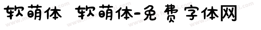 软萌体 软萌体字体转换